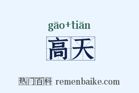 高天是什么意思的图片